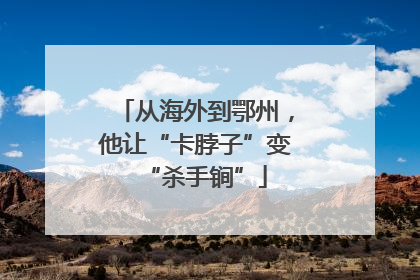从海外到鄂州，他让“卡脖子”变“杀手锏”