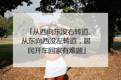 从西向东没右转道、从东向西没左转道，居民开车回家有难题