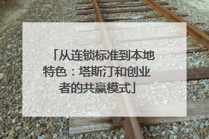 从连锁标准到本地特色：塔斯汀和创业者的共赢模式