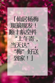 仙居杨梅现摘现发！顺丰航空件“上午寄，当天达”，“梅”好送到家！