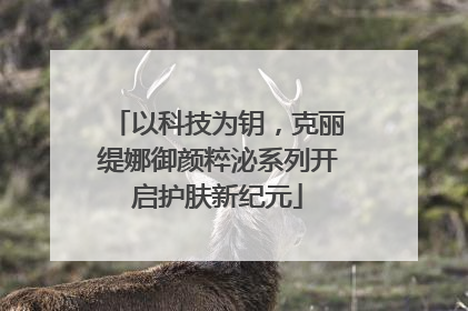 以科技为钥，克丽缇娜御颜粹泌系列开启护肤新纪元