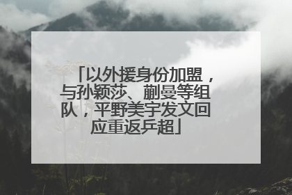 以外援身份加盟，与孙颖莎、蒯曼等组队，平野美宇发文回应重返乒超