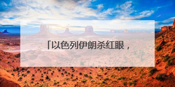以色列伊朗杀红眼，特朗普请普京来调解