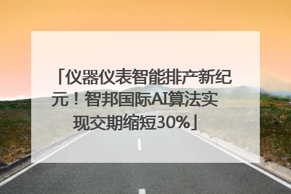 仪器仪表智能排产新纪元！智邦国际AI算法实现交期缩短30%