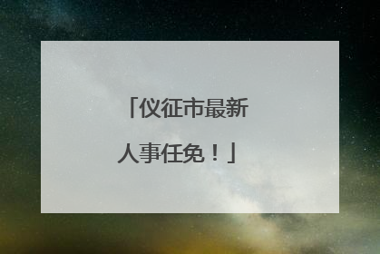 仪征市最新人事任免！