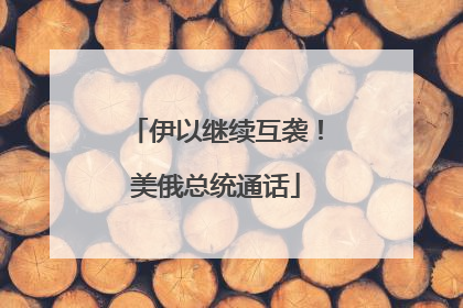伊以继续互袭！美俄总统通话