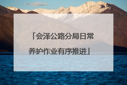 会泽公路分局日常养护作业有序推进
