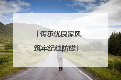 传承优良家风 筑牢纪律防线