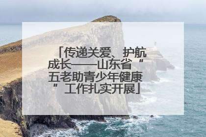 传递关爱、护航成长——山东省“五老助青少年健康”工作扎实开展