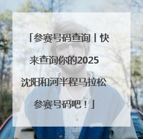 参赛号码查询丨快来查询你的2025沈阳和河半程马拉松参赛号码吧！