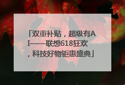 双重补贴，超级有AI——联想618狂欢，科技好物钜惠盛典