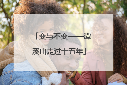 变与不变——潭溪山走过十五年