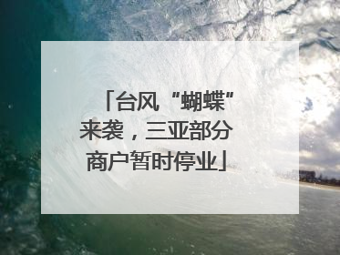 台风“蝴蝶”来袭，三亚部分商户暂时停业
