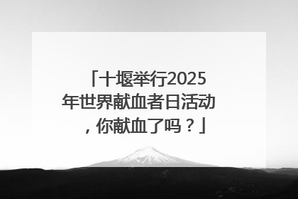 十堰举行2025年世界献血者日活动，你献血了吗？