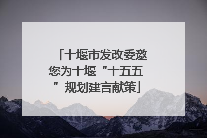 十堰市发改委邀您为十堰“十五五”规划建言献策