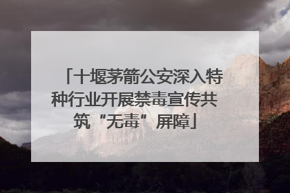 十堰茅箭公安深入特种行业开展禁毒宣传共筑“无毒”屏障