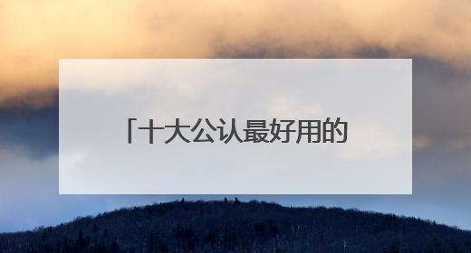 十大公认最好用的补水面膜，补水面膜十大排行榜10强