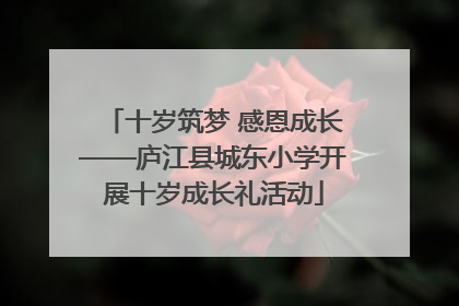 十岁筑梦 感恩成长——庐江县城东小学开展十岁成长礼活动