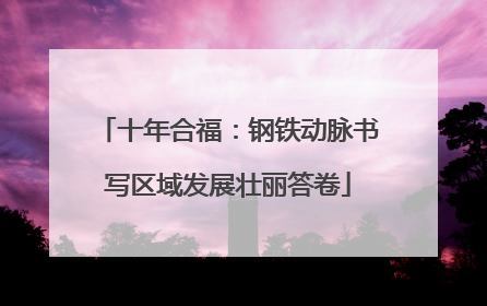 十年合福：钢铁动脉书写区域发展壮丽答卷
