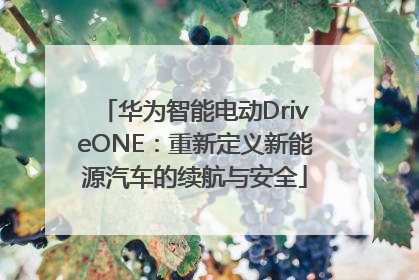 华为智能电动DriveONE：重新定义新能源汽车的续航与安全