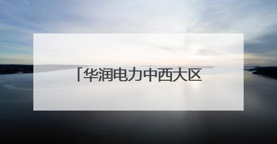 华润电力中西大区洛阳公司纪委开展“家庭助廉”活动 筑牢廉洁防线