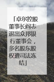 卓尔控股董事长阎志退出众邦银行董事会，多名股东股权遭司法冻结