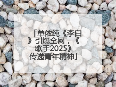 单依纯《李白》引爆全网，《歌手2025》传递青年精神