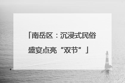 南岳区：沉浸式民俗盛宴点亮“双节”