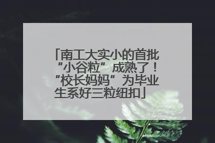 南工大实小的首批“小谷粒”成熟了！“校长妈妈”为毕业生系好三粒纽扣