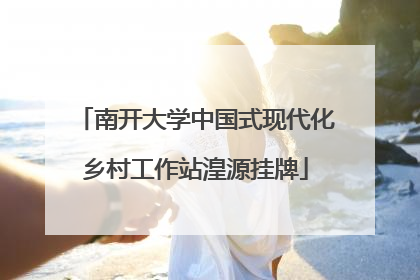 南开大学中国式现代化乡村工作站湟源挂牌