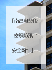 南昌电务段：密织防汛“安全网”
