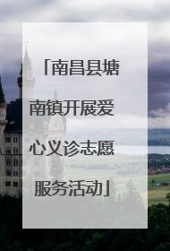 南昌县塘南镇开展爱心义诊志愿服务活动