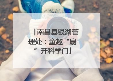 南昌县银湖管理处：童趣“扇”开科学门