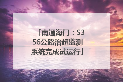南通海门：S356公路治超监测系统完成试运行