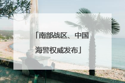 南部战区、中国海警权威发布