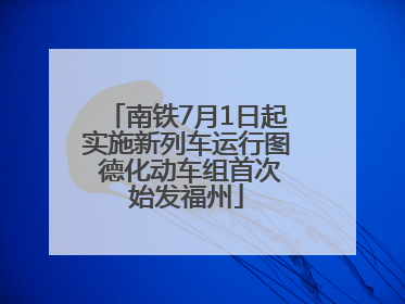 南铁7月1日起实施新列车运行图 德化动车组首次始发福州