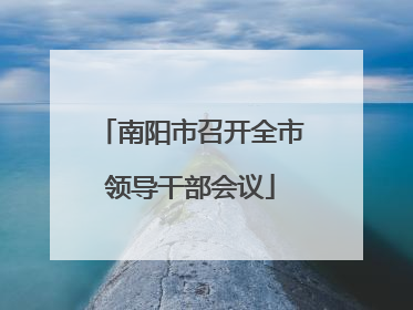 南阳市召开全市领导干部会议