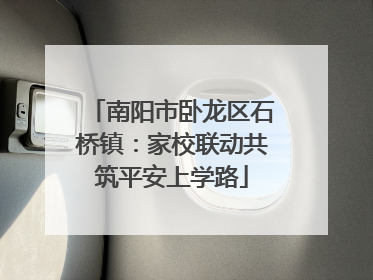 南阳市卧龙区石桥镇：家校联动共筑平安上学路