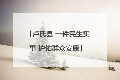 卢氏县 一件民生实事 护佑群众安康