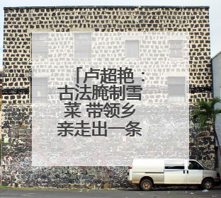 卢超艳：古法腌制雪菜 带领乡亲走出一条共富路