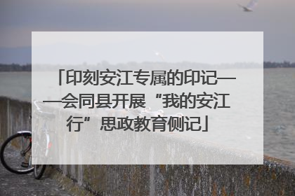 印刻安江专属的印记——会同县开展“我的安江行”思政教育侧记
