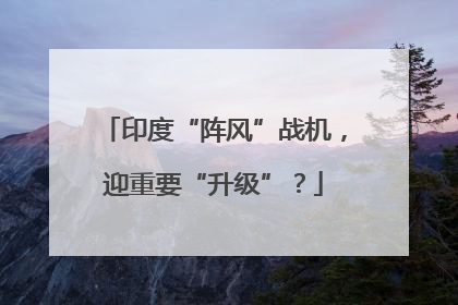 印度“阵风”战机，迎重要“升级”？
