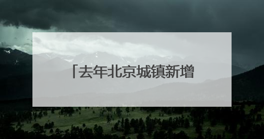 去年北京城镇新增就业29.9万人