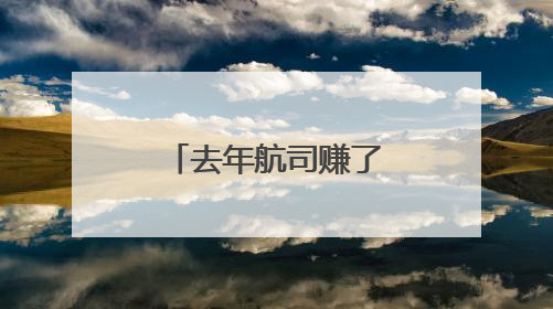去年航司赚了44.7亿，飞机引进却降速