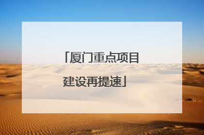 厦门重点项目建设再提速