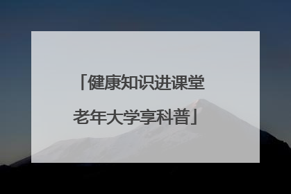 健康知识进课堂 老年大学享科普