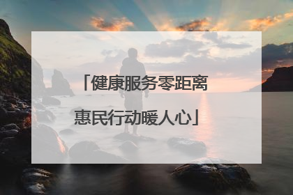 健康服务零距离惠民行动暖人心
