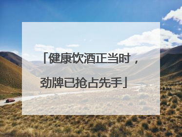 健康饮酒正当时，劲牌已抢占先手