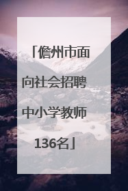 儋州市面向社会招聘中小学教师136名