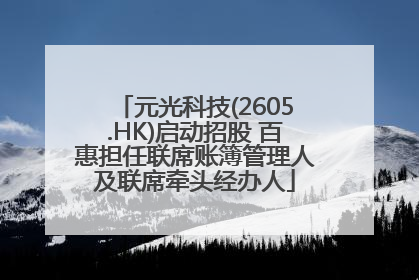 元光科技(2605.HK)启动招股 百惠担任联席账簿管理人及联席牵头经办人